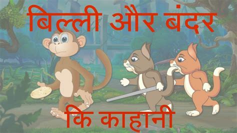 Story L Do Billi Aur Ek Bandar Ki Kahani Hindi Stories For Kids With