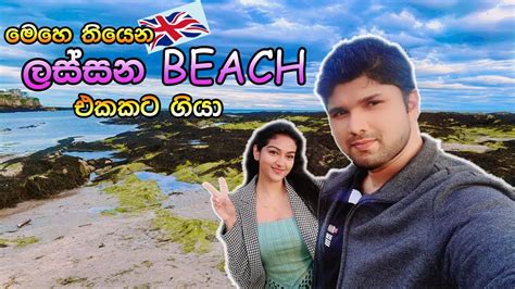 🇬🇧 අපි එක්ක ලස්සන Beach එකකට යමුද A Day In My Life Sri Lankan In Uk 🇱🇰 Youtube