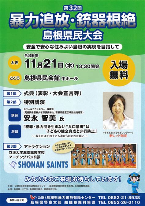 暴力追放・銃器根絶県民大会のお知らせ｜公益財団法人 島根県暴力追放県民センター