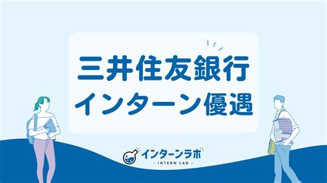 【26卒】 三井住友銀行のインターンは本選考優遇？es・webテスト対策も！ インターンラボ｜インターンシップ合格のためのメディア