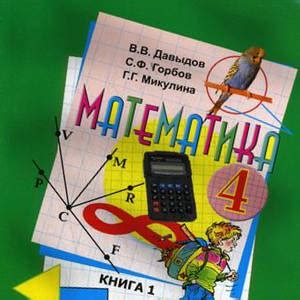 Математика 4 класс Давыдов 2 части ФГОС | Учебники скачать