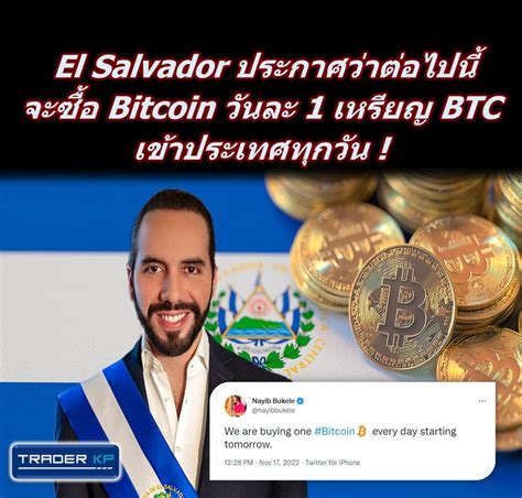 ทันโลกกับ Trader Kp ⚠️ Breaking ⚠️ El Salvador ประกาศว่าต่อไปนี้ จะ