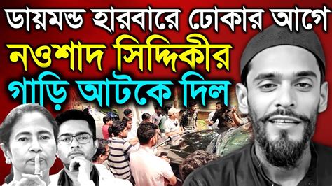 Naushad Siddiqui শেখ শাহাজান ও শাসক দল নওশাদকে ভয় পাচ্ছে আবারো