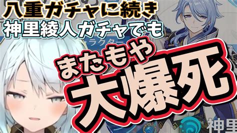 【原神ガチャ】八重ガチャに続き神里綾人ガチャでも大爆死したメシウマ動画です【ねるめろ切り抜き原神切り抜き実況】 Youtube