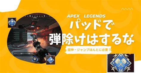 【apex】パッドでキャラコン・弾除けはするな なぜかというと・・・【シーズン15 Ps4 Ps5 パッド ジャンプ 屈伸撃ち レレレ撃ち】｜【apex 初心者・自信の無い人のための立ち回り