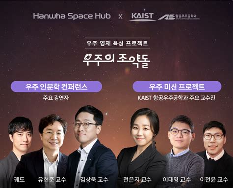 한화 한국판 Nasa 우주학교 ‘우주의 조약돌 2기 선발경쟁률 16대1