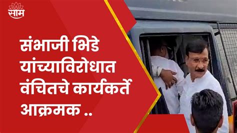 Sambhaji Bhide News वंचित बहुजन आघाडीचे कार्यकर्ते संभाजी