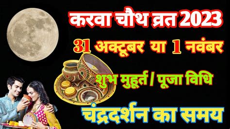 करवा चौथ व्रत 2023 Karwa Chauth 2023 Kab Hai 2023 Karwa Chauth Kab