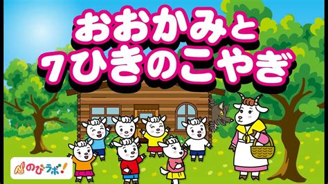 おおかみと7ひきのこやぎ 「のびラボ！」幼児教材・小学校受験・学習プリントのダウンロード販売