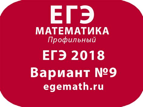 ЕГЭ 2018 по математике профильный вариант №9 egemath.ru с решениями