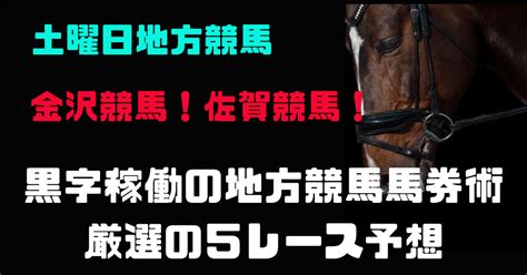 土曜日も熱い🔥見逃さず地方競馬馬券術 厳選5レース予想 ｜キングクリの安定性と爆発力を兼ね備えた中央競馬地方競馬馬券術！