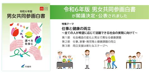 令和6年版男女共同参画白書が閣議決定・公表されました 内閣府