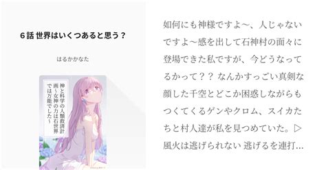 8 6話 世界はいくつあると思う？ 神と科学の人類救済計画〜女神の力は石世界では万能でした〜 Pixiv