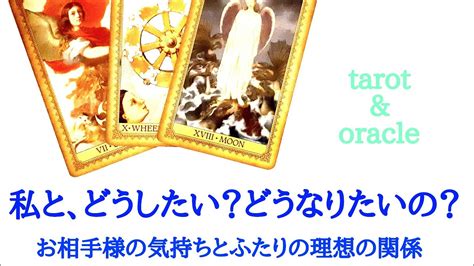 🌹恋愛タロット・オラクル占い🌹【濃いめの本音あります】あの人は、私との関係をどうしたいと思っていますか？お相手様の気持ちと、ふたりの理想の関係