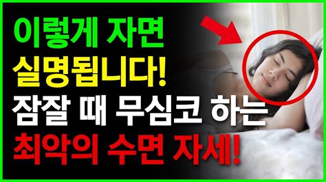 이렇게 자면 실명됩니다 잠잘 때 무심코 하는 최악의 수면 자세 절대 하지마세요 Youtube