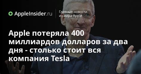 Apple perdió 400 mil millones en dos días eso es lo que cuesta Tesla