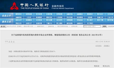央行：对境外机构投资境内债券市场取得的债券利息收入暂免征收企业所得税和增值税手机新浪网