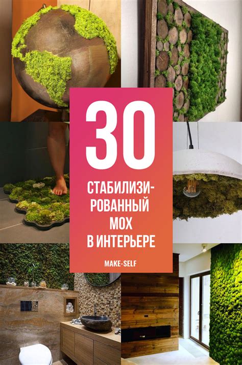 Декор из стабилизированного мха в интерьере - 94 фото