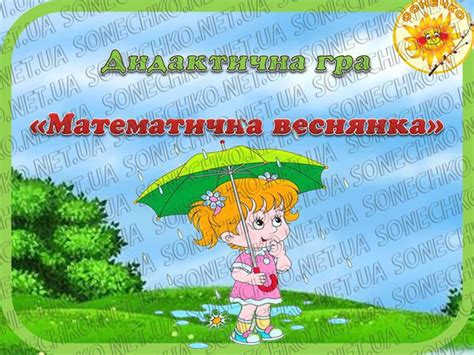 Математична веснянка - все для вихователів на Sonechko.net.ua