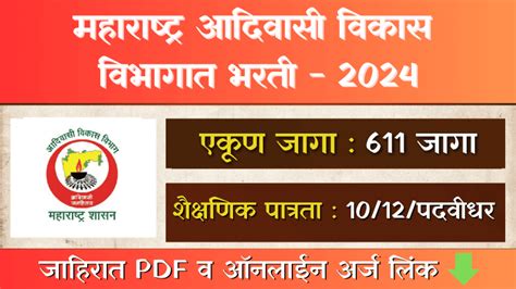 Adivasi Vikas Vibhag Bharti महाराष्ट्र आदिवासी विकास विभागात भरती