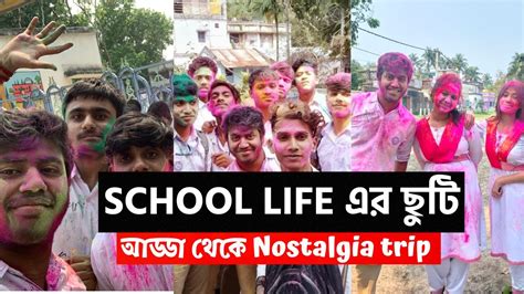 School Life এর ছুটি আড্ডা থেকে Nostalgia Trip একটি যুগের শেষ এবং