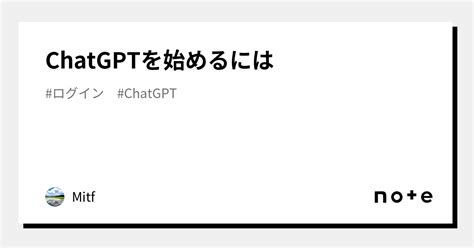 Chatgptを始めるには｜mitf