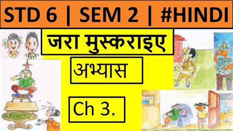 Jara Muskraiye Std 6 Sem 2 Chapter 3 Hindi Abhyas Swadhyay