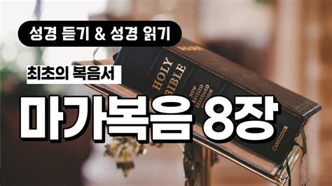 마가복음8장 Mark8 성경듣기 성경읽기 성경통독 말씀읽기 말씀듣기 성경묵상 말씀묵상 Youtube