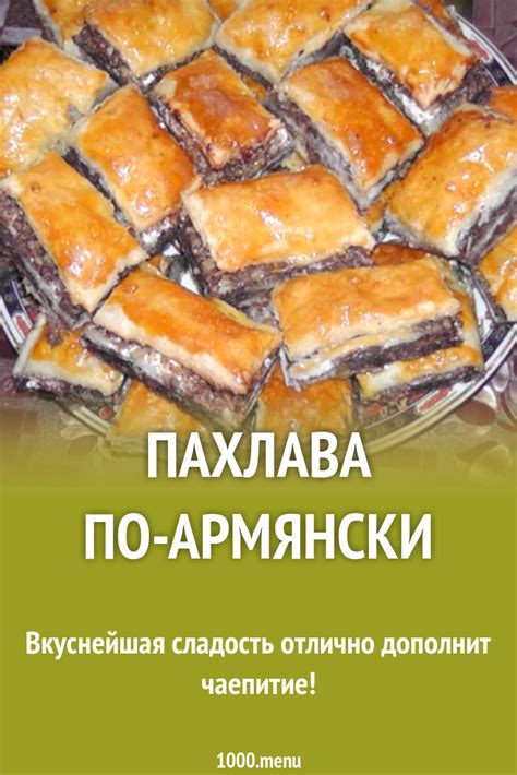 Пахлава по-армянски рецепт с фото пошагово - 1000.menu