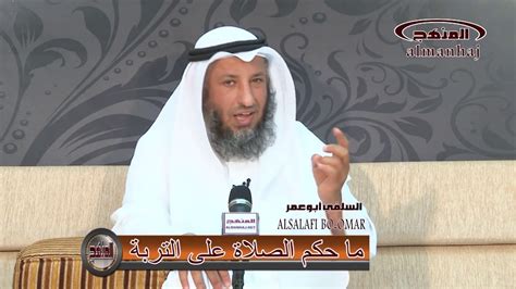 الشيخ الدكتور عثمان الخميس يعلق عن حكم السجود على التربة الحسينية