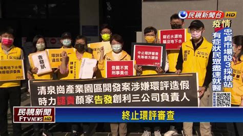 陳椒華按鈴控告顏家環評造假 要求停止審查 民視新聞影音 Line Today