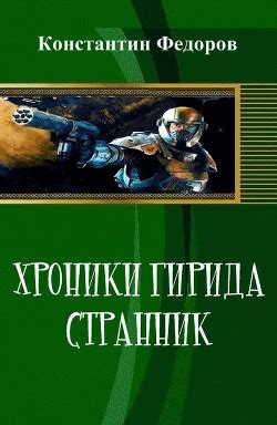 Книга "Хроники Гирида. Странник (СИ)" - Федоров Константин - Читать ...