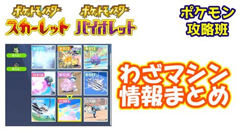 スカバイのわざマシンについて！使い切りタイプなので注意です【ポケモンスカバイ】【ポケモン攻略班】【ポケモンスカーレットバイオレット】【ポケモン