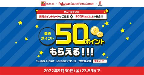 【サンドラッグ × Super Point Screen】50ポイントもらえる！お得なキャンペーン │ 楽天スーパーポイントスクリーン