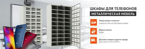 Шкафы для хранения мобильных телефонов | Характеристики шкафов | Цены в ...