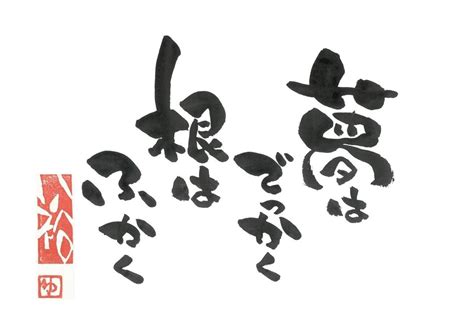 個性的な筆文字を書いています お気に入りの言葉や、感謝の言葉等。用途は様々。｜文字デザイン・筆文字 ココナラ