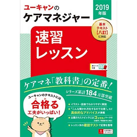 2019年版 ユーキャンのケアマネジャー 速習レッスン【必須改正事項を網羅】 ユーキャンの資格試験シリーズ／ユーキャンケアマネジャー試験