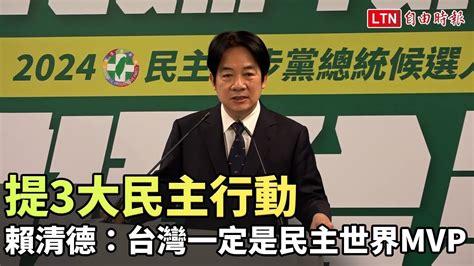 民進黨正式提名選總統 賴清德：2024是民主與專制的抉擇 Youtube