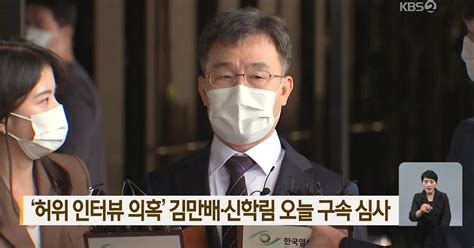 ‘허위 인터뷰 의혹 김만배·신학림 오늘 구속 심사