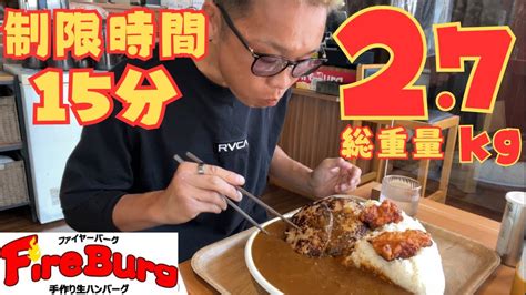 【大食い】完食したら無料‼️ハンバーグ唐揚げカレー27kgを制限時間15分に挑戦‼️【打倒ギャル曽根 チャレンジ ファイヤーバーグ