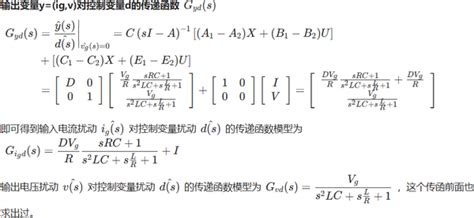 电力电子02 1状态空间平均法建模理想buck算例传递函数建模传递函数推导 知乎