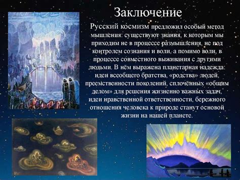 Русский космизм в философии - презентация онлайн