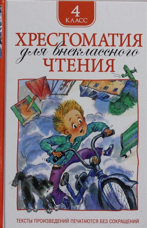 Хрестоматия для внеклассного чтения. 4 класс цена книги в интернет ...