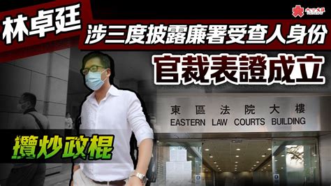 林卓廷涉三度披露廉署受查人身份 官裁表證成立 港聞 大公文匯網