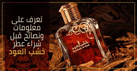 عطر خشب العود أهم المعلومات والنصائح قبل شرائه