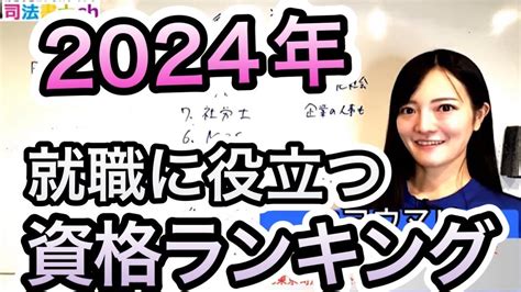 2024年就職に役立つ資格ランキング紹介します 2317 Youtube