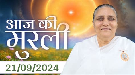 21 Sept 2024 आज क मरल Aaj ki Murli Today s Murli BK Murli 21