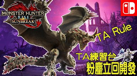 【pc 魔物獵人世界：冰原 Mhiw】 最後的備戰 下週五單挑煌黑 明天玩幻獸帕魯？ 歡迎聊天同樂 20240119 Youtube