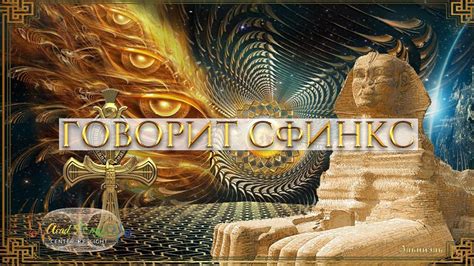 ГОВОРИТ СФИНКС. ОДИНАДЦАТАЯ ИНИЦИАЦИЯ. ЖИВОЕ ПРИСУТСТВИЕ. ЧАСТОТА ...