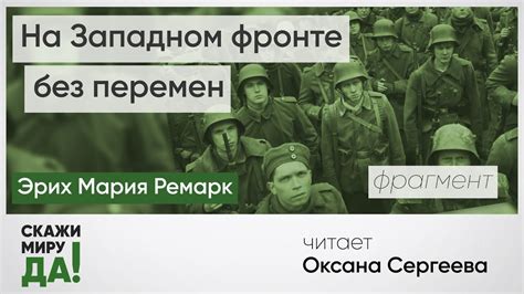 Эрих Мария Ремарк. «На Западном фронте без перемен». Читает Оксана ...